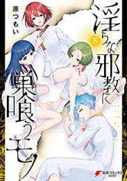 淫らな邪教に巣喰うモノ (1-5巻 最新刊)