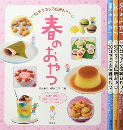 30分でできる伝統おやつ 全4巻セット