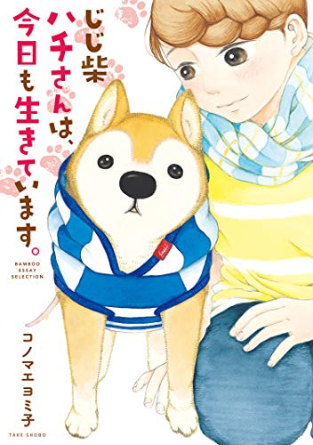 じじ柴ハチさんは、今日も生きています。 (1巻 最新刊)