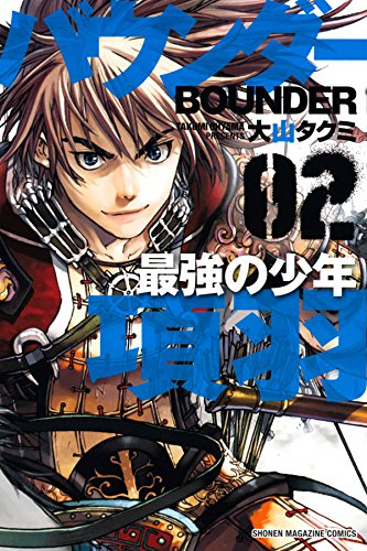 バウンダー 〜最強の少年・項羽〜 (1-2巻 全巻)