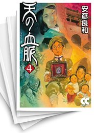 [中古]天の血脈 [文庫版] (1-4巻 全巻)