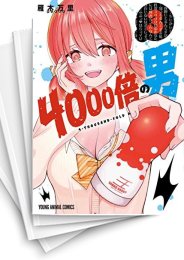 [中古]4000倍の男 (1-4巻 全巻)