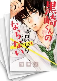 [中古]黒崎くんの言いなりになんてならない (1-19巻)