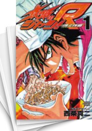 [中古]鉄鍋のジャン!R 頂上作戦 (1-10巻 全巻)