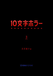 [ライトノベル]10文字ホラー (全3冊)