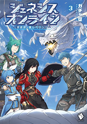 [ライトノベル]ジェネシスオンライン 〜異世界で廃レベリング〜 (全3冊)