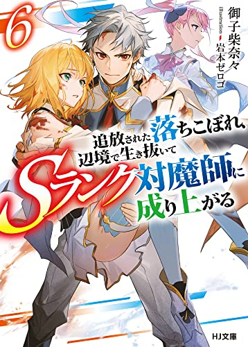 [ライトノベル]追放された落ちこぼれ、辺境で生き抜いてSランク対魔師に成り上がる (全6冊)