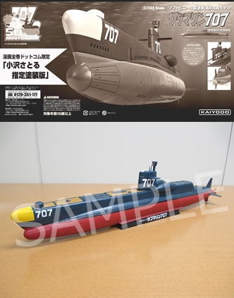 サブマリン707 1/144ソフビ完成品モデル『サブマリン707』[小沢さとる指定塗装版]