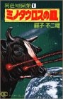 ミノタウロスの皿 異色短編集 (1-6巻 全巻)