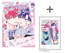 [2026年4月16日発売予定]【有償特典付き】嘘つきゆうくんのメロ彼氏[予約]