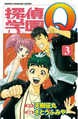 電子版 探偵学園ｑ ３ 天樹征丸 さとうふみや 漫画全巻ドットコム