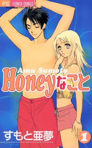 Honeyなこと（１）