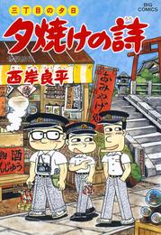 三丁目の夕日 夕焼けの詩（３９）