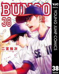 BUNGO―ブンゴ― 38 冊セット 最新刊まで