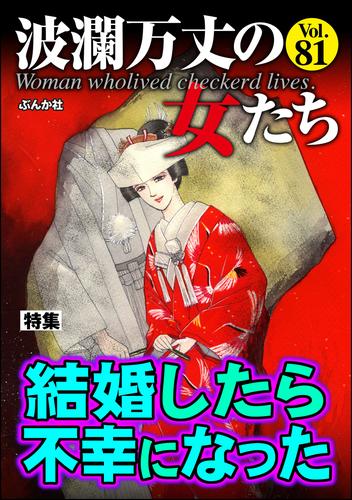 波瀾万丈の女たち結婚したら不幸になった　Vol.81