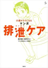 介護がラクになる　マンガ排泄ケア