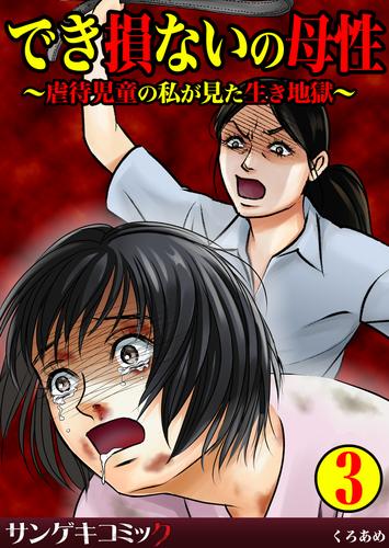 でき損ないの母性～虐待児童の私が見た生き地獄～ 3 冊セット 最新刊まで