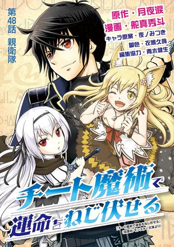 チート魔術で運命をねじ伏せる（４８）