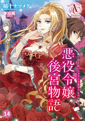 電子版 分冊版 悪役令嬢後宮物語 14 冊セット 全巻 晴十ナツメグ 涼風 漫画全巻ドットコム