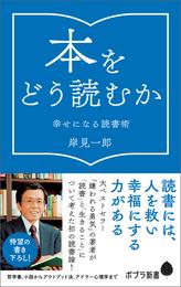 本をどう読むか　幸せになる読書術