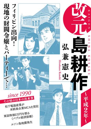 電子版 改元 島耕作 ８ 平成２年 弘兼憲史 漫画全巻ドットコム