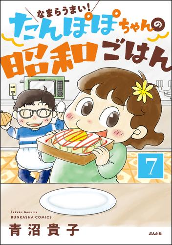 なまらうまい！たんぽぽちゃんの昭和ごはん（分冊版）　【第7話】