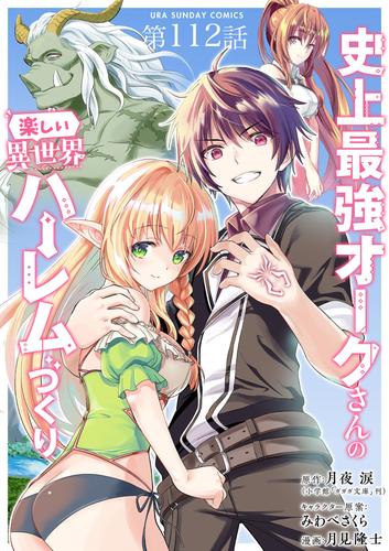 史上最強オークさんの楽しい異世界ハーレムづくり【単話】 112 冊