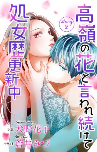 高嶺の花と言われ続けて処女歴更新中 2 冊セット 最新刊まで