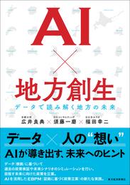 ＡＩ×地方創生―データで読み解く地方の未来