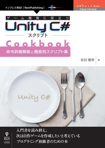 ゲーム開発に役立つUnity C#スクリプトCookbook 　命令詳細解説と機能別スクリプト集