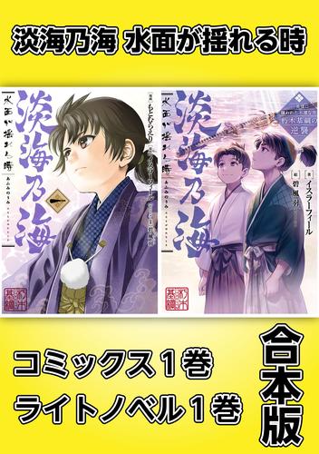 淡海乃海 水面が揺れる時【コミックス1巻＆ライトノベル1巻合本版】