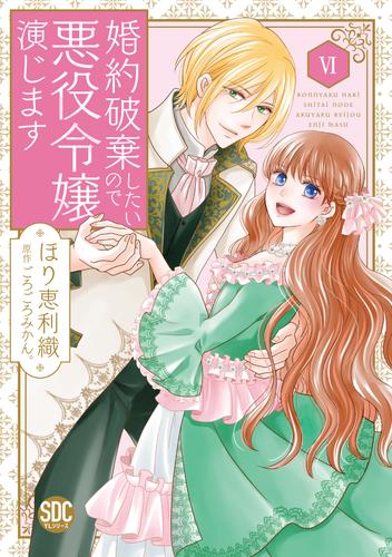 婚約破棄したいので悪役令嬢演じます【単行本版】 6 冊セット 最新刊まで