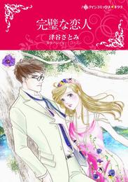 完璧な恋人【分冊】 6巻