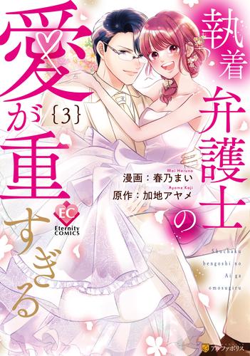 執着弁護士の愛が重すぎる 3 冊セット 全巻