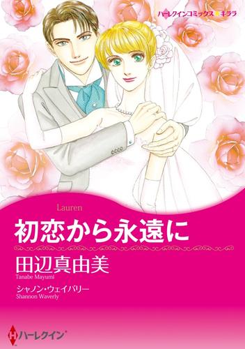 初恋から永遠に【分冊】 1巻