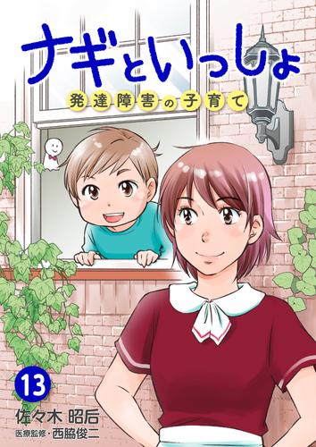 ナギといっしょ 　発達障害の子育て 13 冊セット 最新刊まで