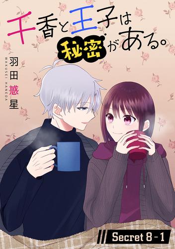 千香と王子は秘密がある。［1話売り］ story08-1