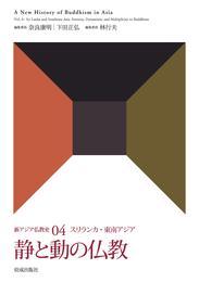 新アジア仏教史04　スリランカ・東南アジア　静と動の仏教