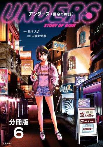 【分冊版】アンダーズ〈里奈の物語〉 (6)