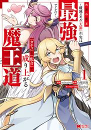 大罪の魔王～破滅スキル『大罪』が、実は最強でした！『ガチャ』と『配合』で成り上がる魔王道～（コミック） 1