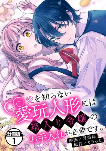 愛を知らない愛玩人形には箱入り令嬢のお手入れが必要です。　分冊版（１）