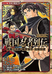 コミック版 日本の歴史 戦国忍者列伝 風魔小太郎・雑賀孫市・加藤段蔵