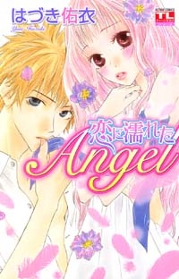 恋に濡れたAngel (1-5巻 全巻)