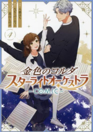 金色のコルダ スターライトオーケストラ -COMIC- (1-4巻 全巻)