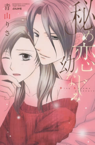 秘め恋幼なじみ (1巻 全巻)