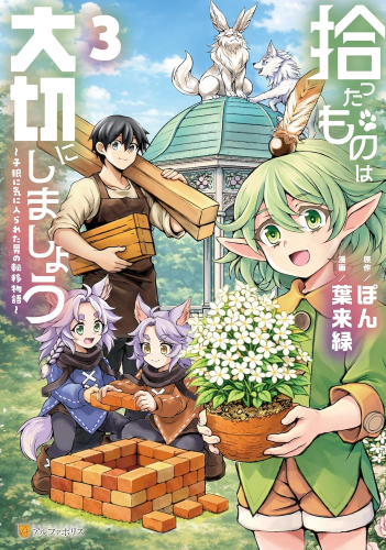 拾ったものは大切にしましょう 子狼に気に入られた男の転移物語 (1-3巻 最新刊)