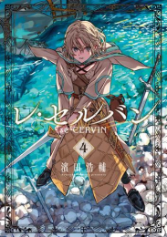 レ・セルバン (1-4巻 最新刊)