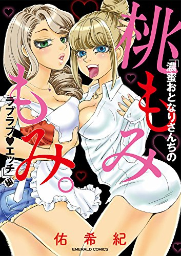 桃もみもみ。「濃蜜おとなりさんちのラブラブエッチ」編 (1巻 全巻)