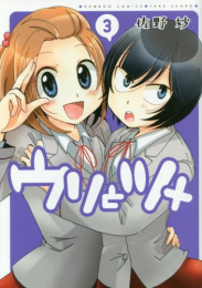 ウリとツメ (1-3巻 全巻)