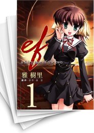 [中古]ef - a fairy tale of the two. (1-10巻)